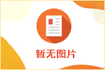 安寧市大中專(zhuān)院校畢業(yè)生“興安計劃”暫行辦法