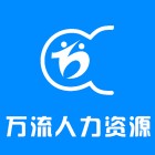 云南萬(wàn)流人力資源服務(wù)有限公司