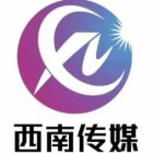 云南西南文化傳媒有限公司