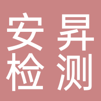 安寧安昇機動(dòng)車(chē)安全檢測有限公司