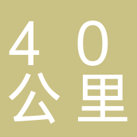 安寧40公里