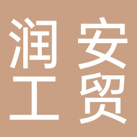 安寧潤安工貿有限公司