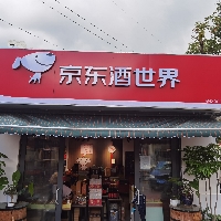 京東酒世界安寧旗艦店