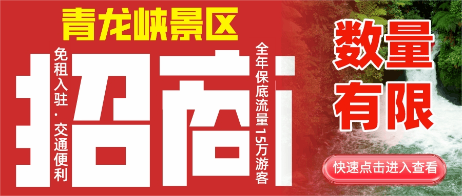 青龍峽景區旺鋪免租入駐，全年保底流量15